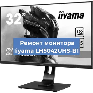 Замена экрана на мониторе Iiyama LH5042UHS-B1 в Москве